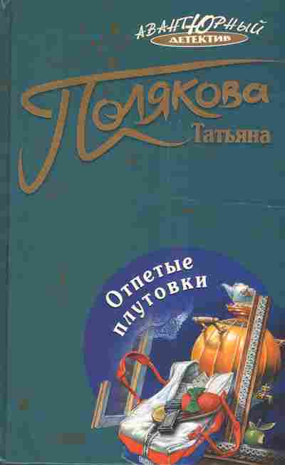 Книга Полякова Т. Отпетые плутовки, 11-4921, Баград.рф